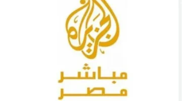 تحديث الإشارة.. استقبل تردد قناة الجزيرة مباشر عبر الأقمار الصناعية نايل سات وعرب سات